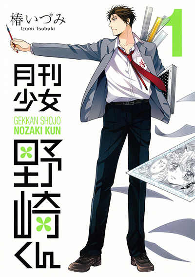 月刊少女野崎同学漫画封面